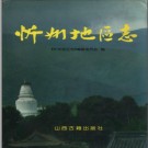 山西省忻州地区志 1999版.PDF下载