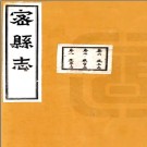 [民国]密县志二十卷汪忠 呂林鐘 民國13年(1924) 鉛印本.PDF电子版下载