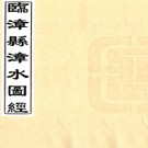 临漳县漳水图经一卷 姚柬之撰 道光十七年（1837）刻本.PDF电子版下载