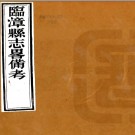 ［同治］临漳县志略备考四卷 駱文光纂修 同治十三年刻本.PDF电子版下载