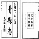 [民国]青县志十六卷首一卷 民國二十年鉛印本.PDF下载