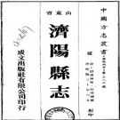 乾隆济阳县志（全四册）.pdf下载