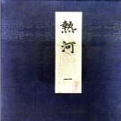 《热河》热河的皇宫和喇嘛庙老照片 关野贞 竹岛卓一 日本昭和9年[1935].PDF电子版下载