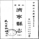 民国济宁县志（全）.pdf下载