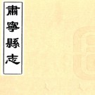 ［康熙］肃宁县志一卷（清）王宏翼纂修清康熙十一年（1672）刻本.PDF电子版下载