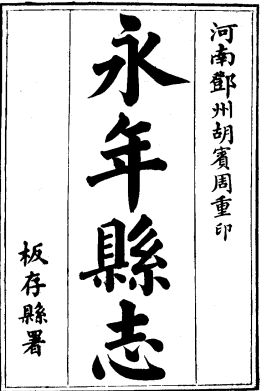 光绪〕永年县志四十卷首一卷 夏诰钰纂修 光绪三年(1877)刻本.