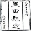 ［光绪］玉田县志三十卷 夏子鎏修 李昌時纂 丁維續纂修 光緒十年（1884）刻本.PDF电子版下载
