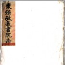 枣强敬义书院志 方宗誠編 清抄本.PDF电子版下载