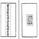 ［光绪］枣强县志补正五卷 方宗誠纂修 光緒二年（1876）刻本.PDF电子版下载