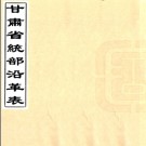 甘肃省统部沿革表 PDF电子版下载