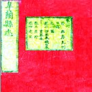 ［乾隆］皋兰县志二十卷 吳鼎新修 黃建中纂 乾隆四十三年（1778）刻本.PDF电子版下载