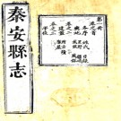 ［道光］秦安县志十四卷 嚴長宦修 劉德熙纂 道光十八年（1838）刻本.PDF电子版下载