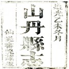 ［道光］山丹县续志十卷 黃璟 謝述孔纂修 道光十五年（1835）刻本.PDF电子版下载