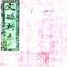 ［光绪］文县志八卷 長贇修 劉健纂 光緒二年（1876）刻本.PDF电子版下载