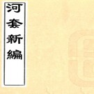 ［民国］河套新编十五卷 金天翮 馮際隆纂 民國十年 抄本.PDF电子版下载