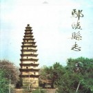 河南省鄢陵县志 1989版.pdf下载