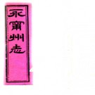 ［光绪］永宁州志（广西）十六卷 劉漢鎮纂清光緒二十二年（1896）印本.PDF电子版下载